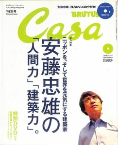 カーサ・ブルータス　2009年9月、特別号　安藤忠雄の「人間力」「建築力」　CASA BRUTUS