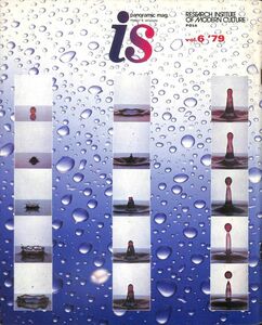 IS panoramic magazine ポーラ文化研究所　6号（1979年）　特集：　『水』