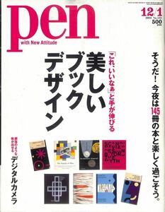 PEN ペン　（雑誌）　「美しいブックデザイン」　2004年12月1日号　（142）　阪急コミュニケーションズ