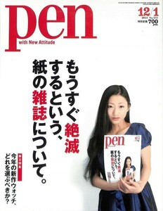 PEN ペン　（雑誌）　「もうすぐ絶滅するという、紙の雑誌について」　2014年12月1日号　ＣＣＣメディアハウス　