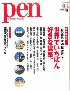 （雑誌）　ペン　PEN　 特集：　世界でいちばん好きな建築　（人気建築家20組が選ぶ、）　発想のある家づくり、2011年4月1日　（287号）