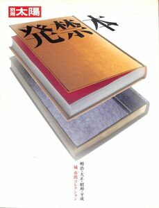 別冊太陽　発禁本　明治・大正・昭和・平成、城一郎コレクション　1999年7月　初版一刷