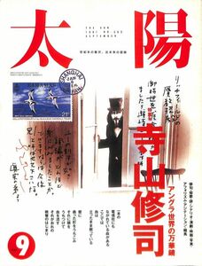 太陽 THE SUN 1991年9月号 NO.363 特集：　寺山修司、アングラ世界の万華鏡