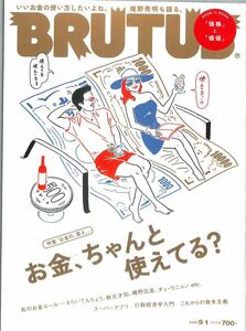 ☆（雑誌）　ブルータス　2020年9 月1日　（通巻922号） 特集：　お金、ちゃんと使えてる？　　BRUTUS マガジンハウス