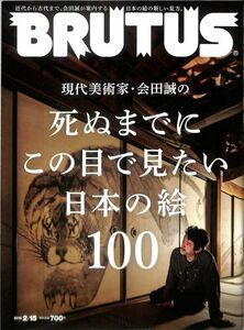 ☆（雑誌）　ブルータス　2019年2 月15日　（通巻886号） 特集：　会田誠　日本の絵　100　　BRUTUS マガジンハウス