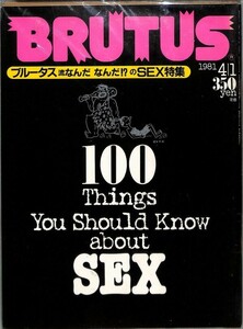（雑誌）　ブルータス　1981年4月1日　（通巻16号）SEX特集　 BRUTUS　マガジンハウス
