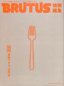 ブルータス　BRUTUS　特別編集　合本、尊敬できる「日用品」2015年