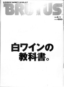 （雑誌）　ブルータス　1999年　5-1　白ワインの教科書　　(通巻431号） BRUTUS　マガジンハウス