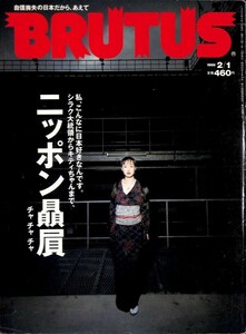 （雑誌）　ブルータス 1999年2月1号 (通巻425号) 《ニッポン贔屓（チャチャチャ）》 マガジンハウス