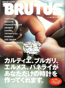 （雑誌）　ブルータス　2003年　6-15　カルティエ、ブルガリ、エルメス、パネライ・・・時計　　(通巻526号） BRUTUS　マガジンハウス