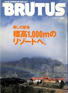 （雑誌）　ブルータス 2001年7月1号 (通巻481号) 《癒やしの聖地、標高1000メートルのリゾートへ。》 マガジンハウス