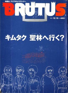 （雑誌）　ブルータス 2000年12月15号 (通巻469号) 《キムタク、聖林へ行く？》 マガジンハウス