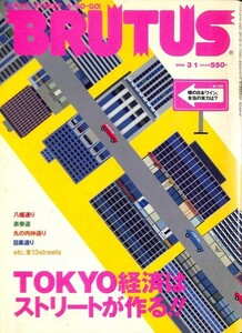 （雑誌）　ブルータス 2002年3月1号 (通巻496号) 《TOKYO経済はストリートが作る！！》 マガジンハウス