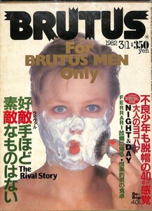 （雑誌）　ブルータス　1982年３月1日　（通巻37号）　好敵手ほど素敵なものはない　マガジンハウス