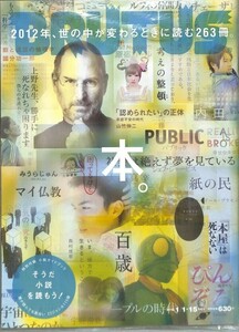 （雑誌）　ブルータス　2012年　1-1 / 15　2012年、世の中が変わるときによむ263冊。本。　　(通巻723号） BRUTUS　マガジンハウス