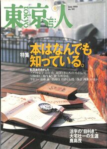 （雑誌）　東京人　1999年　6月号　特集：本はなんでも知っている。