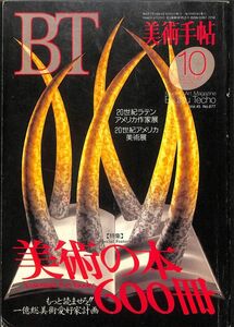 ☆☆　美術手帖、BT　1993年10月　通巻（677）特集：美術の本600冊／20世紀ラテンアメリカ作家展／20世紀アメリカ美術展