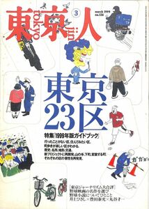 （雑誌）　東京人　1999年　3月号　特集：東京２３区