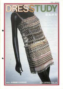 服飾研究　Dress Study 1999年春、京都服飾文化研究財団　湯浅叡子、河本信治、津村耕祐、周昉珠美