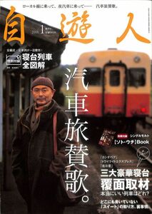 （隔月雑誌）　自遊人　「汽車旅賛歌」　2008年1月　「カシオペア」「トワイライトエクスプレス」「北斗星」　寝台列車大図解