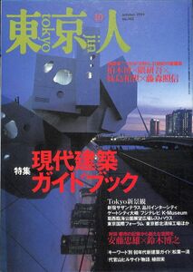 （雑誌）　東京人　1999年　10月号　特集：現代建築ガイドブック