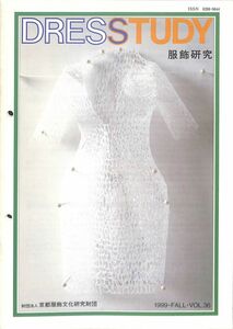 服飾研究　Dress Study 1999年秋、京都服飾文化研究財団　塩田純一、加藤哲弘、ルーシー・オルタ、深井晃子、周昉珠美