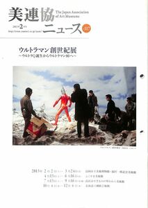 美連協ニュース　「ウルトラマン創世記展」　2013年2月号　（美術館連絡協議会）