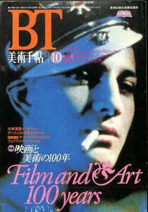 ☆☆　美術手帖、BT　1995年10月　通巻（713）特集：映画と美術の100年／クリスト／篠原有司男