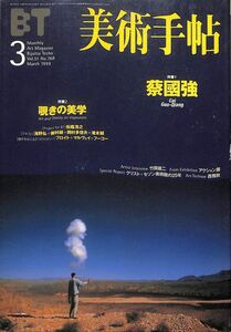 ☆☆　美術手帖、BT　1999年3月　通巻（768）特集：蔡國強、覗きの美学、クリスト、セゾン美術館、アクション展、竹岡雄二