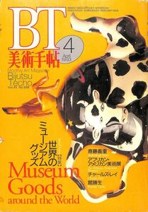 ☆☆　BT 美術手帖1993年4月（668) 　世界のミュージアムグッズ、斎藤義重、アフリカン・アメリカン美術展
