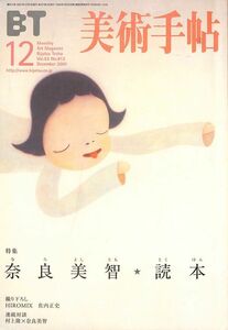 ☆　美術手帖、BT　2001年12月　通巻（813）特集：奈良美智・読本、HIROMIX、村上隆、