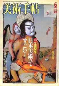 ☆☆　BT 美術手帖2006年6月（882) 　日本美術ってすごい！、アシューム・ヴィヴィッド・アストロ・フォーカス、藤田嗣治