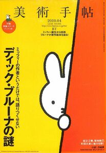 ☆☆　美術手帖、BT　2010年4月 (935) 特集：ディック・ブルーナの謎、ミッフィーの作者・・・
