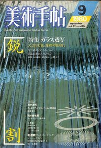 ☆☆　美術手帖、BT　1980年9月 (470) 特集：ガラス透写、荒木経惟、ヴェネチア・ビエンナーレ 1980、山口勝弘