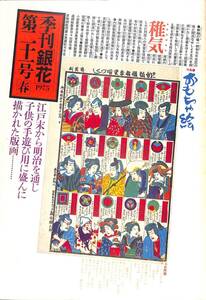 季刊・銀花　1975年・春（通巻21号）　特集他：　おもちゃ絵、塚本邦夫、香川軍男、肉筆表紙限定本書目、名古屋の古本屋さん