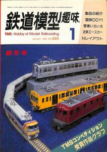 鉄道模型趣味　1983年1月 (通巻425)　国鉄DD11、客車いろいろ、近鉄エースカー、Nレイアウト、TMSコンペティション