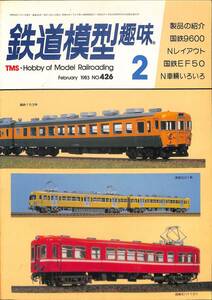 鉄道模型趣味　1983年2月 (通巻426)　国鉄9600、Nレイアウト、国鉄EF50、N車輌いろいろ