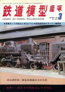 鉄道模型趣味　1976年3月 (通巻333)　折込設計図・阪急京都線6300系、西ドイツのHOレイアウト、ED76、西鉄連接車、ガソリン機関車