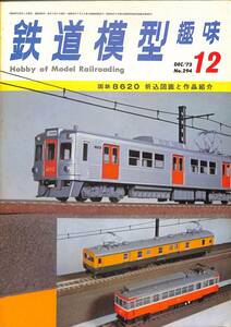 鉄道模型趣味　1972年12月 (通巻294)　折込図面・国鉄8620、EF57、京成1600系、欧州風レイアウト、私の軽便機関車