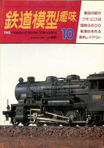 鉄道模型趣味　1982年10月 (通巻421)　国鉄9600、クモハ12、東武鉄道の4-4-0・63号機、関東鉄道DD45タイプ、UPビッグボーイ