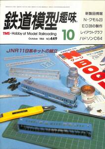 鉄道模型趣味　1974年10月 (通巻449)　Nクモル23、ED28の製作、レイアウトグラフ、ハドソンC64、JNR・119系キットの組立