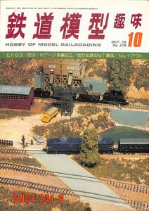 鉄道模型趣味　1979年10月 (通巻379)　EF63、8200、Nゲージ車輌加工、地方私鉄のMT編成、Nレイアウト