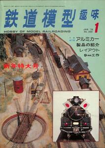 鉄道模型趣味　1978年1月 (通巻355)　大阪地下鉄・アルミカー、レイアウト、9㎜工作