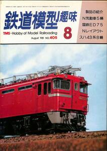 鉄道模型趣味　1981年8月 (通巻405)　N気動車・５輛、国鉄ED75、Nレイアウト、スハ48系