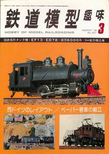 鉄道模型趣味　1978年3月 (通巻357)　国鉄５形タンク機、EF13、ED78、営団6000系、9ミリ鉱石積込場、西ドイツのレイアウト、ペーパー客車