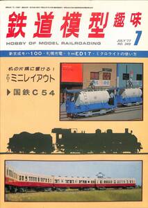 鉄道模型趣味　1977年1月 (通巻349)　新京成モハ100、札幌市電、9ミリED17、ミクロライト、ナロー・ミニレイアウト、国鉄C54