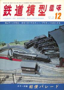 鉄道模型趣味　1976年12月 (通巻342)　9㎜ゲージの加工、D51のバラエティ、プラキットを走らせる、軽便パレード