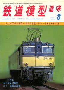 鉄道模型趣味　1975年8月 (通巻326)　大レイアウト紹介、私の日本型マレー、小田急ＳＳＥ車、小特集・EF63の製作、草軽の風景