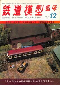 鉄道模型趣味　1975年12月 (通巻330)　自作キハ35系、D50を作って、相模鉄道6000、フリーランスの軽便車輌、9㎜ストラクチャー