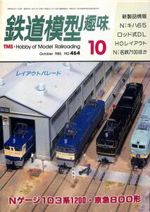 鉄道模型趣味　1985年10月 (通巻464)　Nゲージ・キハ65、ロッド式DL、HOレイアウト、Nゲージ・名鉄7100、103系1200・京急800形